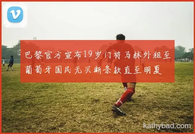 中国男篮联赛大胜新援首秀梅开二度
