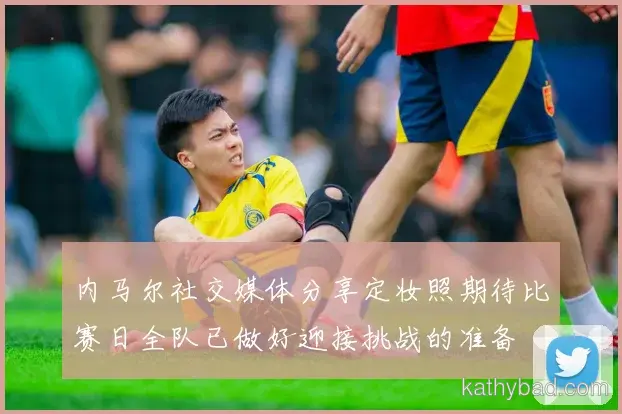 姆巴佩强调全队团结合作是胜利关键 下一场仍需保持警惕