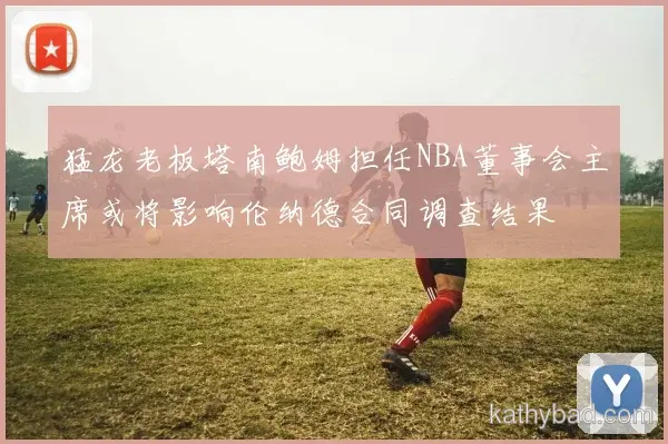 维尼修斯梅开二度助中国男篮逆转取胜 对手主帅心服口服