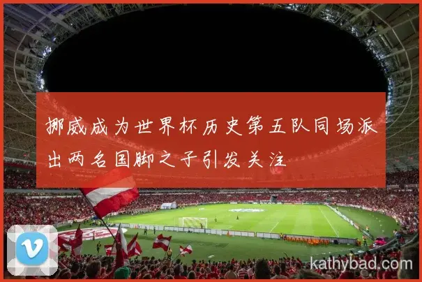 阿尔卡拉斯强调全队团结合作是胜利关键 下一场仍需保持警惕